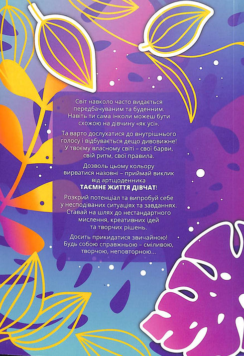 Таємне життя дівчат: виклик креативності